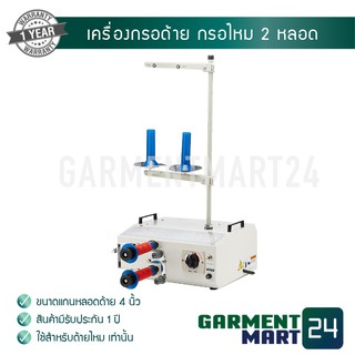 Weijie เครื่อง กรอด้าย กรอไหม 2 หลอด รุ่น WJ20C [ฟรี! รับประกันค่าซ่อม 1 ปี] [D3]