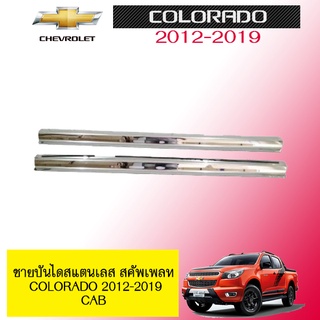 ชายบันไดสแตนเลส สคัพเพลท Chevrolet Colorado 2012-2019 CAB