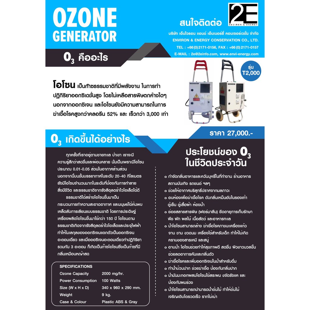 Wealpro Ozonizer WP-2000, เครื่องผลิตโอโซนฆ่าเชื้อ