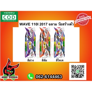 สติ๊กเกอร์ติดรถมอเตอร์ไซค์ Wave 110I 2017 ฉลาม วัยสร้างตัว