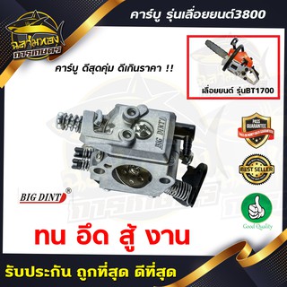 คาบู คาร์บู เลื่อยยนต์ รุ่น 3800 ขาพลาสติกดำ (ยี่ห้อ big dint)(B-0028)