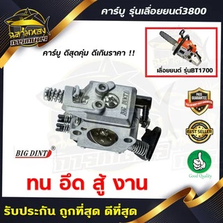 คาบู คาร์บู เลื่อยยนต์ รุ่น 3800 ขาพลาสติกดำ (ยี่ห้อ big dint)(B-0028)