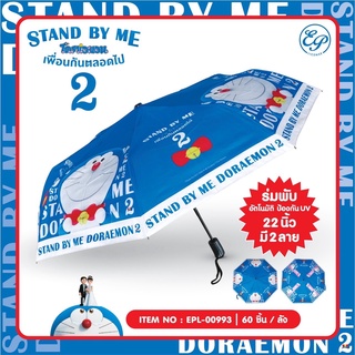 ร่มพับอัตโนมัติ มี UV ขนาด 22 นิ้ว ลายโดเรม่อน STAND