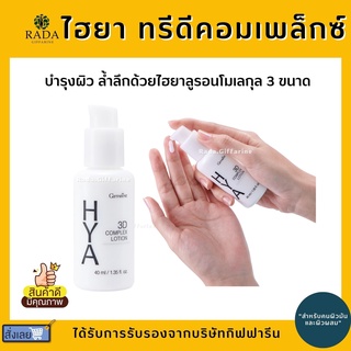 ไฮยา ทรีดี คอมเพล็กซ์ โลชั่น กิฟฟารีน Hya 3D Complex Lotion GIFFARINE สำหรับผิวมัน