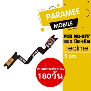 แพรปิด/เปิด | Realme5pro | PCB on-off Realme5pro |