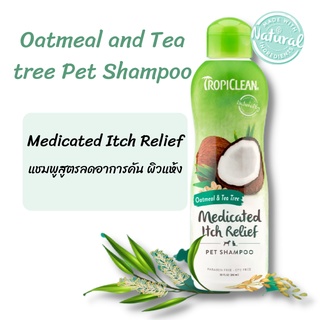 แชมพู Tropiclean สูตร Oatmeal ผสม Tea Tree เพิ่มความชุ่มชื่นให้ผิว ลดรังแค ลดการแพ้แชมพูสำหรับสุนัขและแมว