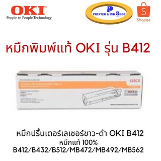 หมึกพิมพ์แท้ OKI B412 ของแท้ 100%