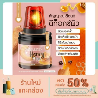 มาส์กลอกผิวมะขามน้ำผึ้ง Tamarind​ Honey Mask 200 g. (แถมเซรั่ม) Cheewa Herb