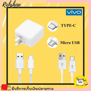 Richshop ชุดชาร์จ VIVO หัวชาร์จ+สายชาร์จ ของแท้ 100% สายชาร์ท