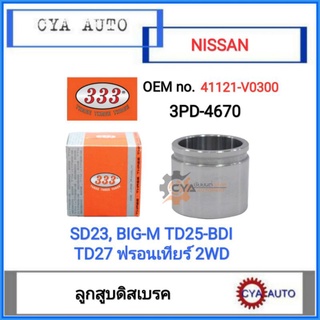 333 (3PD-4670) ลูกสูบดิสเบรค​ NISSAN SD23, Bigm TD25 BDI, TD27 ฟรอนเทียร์​ 2WD