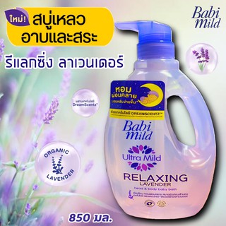 (ขวดใหญ่) สบู่เหลวเบบี้มายด์ (รีเเลกซ์ซิ่ง ลาเวนเดอร์) อาบเเละสระ / Relaxing Lavender สีม่วง 850 มล.