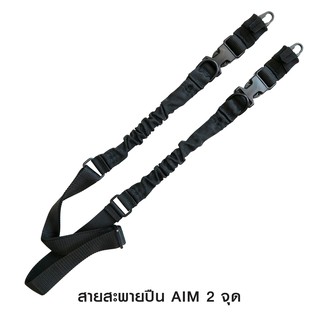 สายสะพายปืน Aim 2 จุด