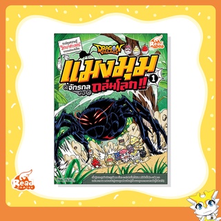 หนังสือ Dragon Village แมงมุมจักรกลถล่มโลก เล่ม 1 (9786162009686)