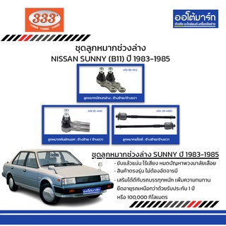 333 ชุดช่วงล่าง ลูกหมาก NISSAN SUNNY (B11) ปี 1983-1985 ชุด6ชิ้น