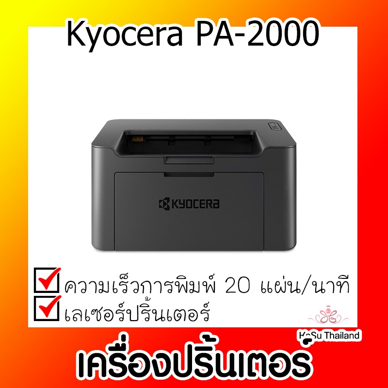 📣📣เครื่องปริ้นเตอร์⚡ เครื่องปริ้นเตอร์เลเซอร์ Kyocera PA-2000