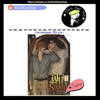 [พร้อมส่ง] ฝนรัญชน์ (เล่มเดียวจบ) / ผู้แต่ง skylover / สำนักพิมพ์ Hermit Books