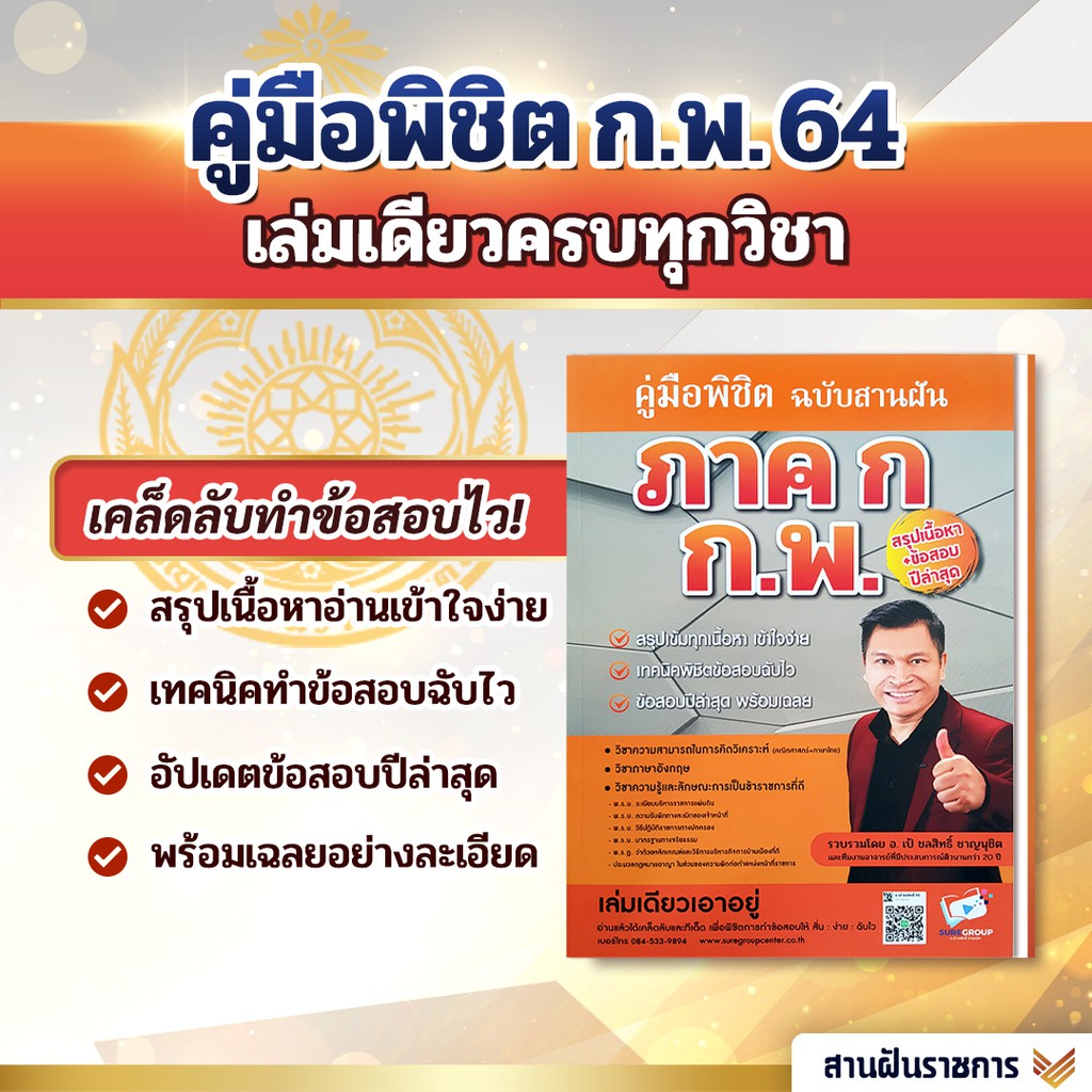 Best Seller ถูกสุด!!! หนังสือเตรียมสอบ ก.พ. ครูเป้ ครบทุกวิชา ทุกระดับ กพ 64 ติวสอบกพ หนังสือกพ หนังสือสอบ หนังสือกฎหมาย กพ หนังสือเตรียมสอบ หนังสือคำศัพท์ภาษาจีน คอร์สติวด่วน English หนังสือคำศัพท์ภาษาจีนพื้นฐาน สมุดคัดจีน