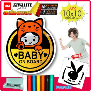 สติ๊กเกอร์สะท้อนแสง(ญี่ปุ่นแท้) Baby On Board - รถคันนี้มีเด็ก รุ่น CH-001 งานตัดคอม(ไม่ใช่ซิลค์กรีน) ขนาด 10x10cm