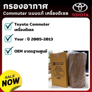 ไส้กรองอากาศ Toyota Commuter เครื่องดีเซล - กรองอากาศ ไส้กรองอากาศ - ดักฝุ่น เร่งเครื่องดี กองอากาศ รถ รถยนต์