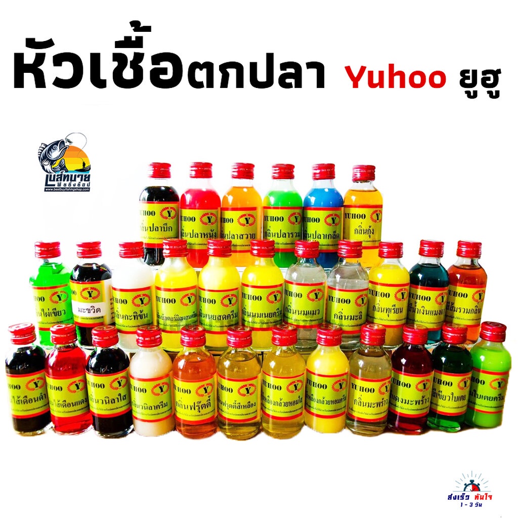 หัวเชื้อตกปลา Yuhoo ( ยูฮู ) เกรด A แค่ไม่กี่หยดปลาก็ได้กลิ่นแล้ว