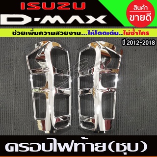 ครอบไฟท้าย โครเมียม (V1.) อีซูซุ ดีแม็คซ์ ISUZU DMAX D-MAX ปี 2012-2018 (AO)