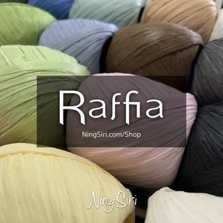 เชือกระดาษราเฟีย Raffia ประมาณ 3-5 มม สำหรับถัก หรือ ห่อของขวัญ