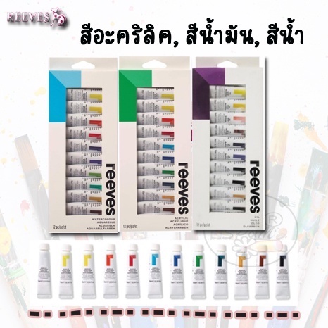 ชุด SET12สี reeves รีฟ (สีอะคริลิค, สีน้ำมัน, สีน้ำ)