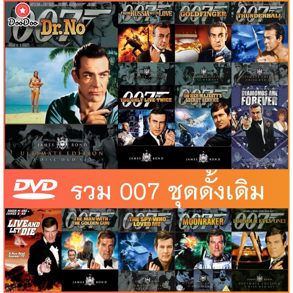 แผ่นหนัง DVD (ดีวีดี) 007 ชุดดั้งเดิม 17 ภาค (ฌอน คอนเนอรี่) (จอร์จ ลาเซนบี้) (โรเจอร์ มัวร์) (ทิโมธี ดาลตัน) 1962-1989