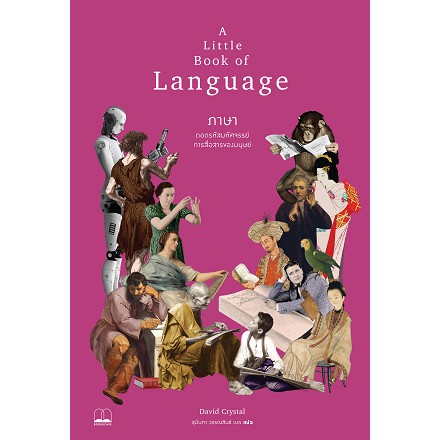bookscape หนังสือ ภาษา: ถอดรหัสมหัศจรรย์การสื่อสารของมนุษย์: A Little Book of Language