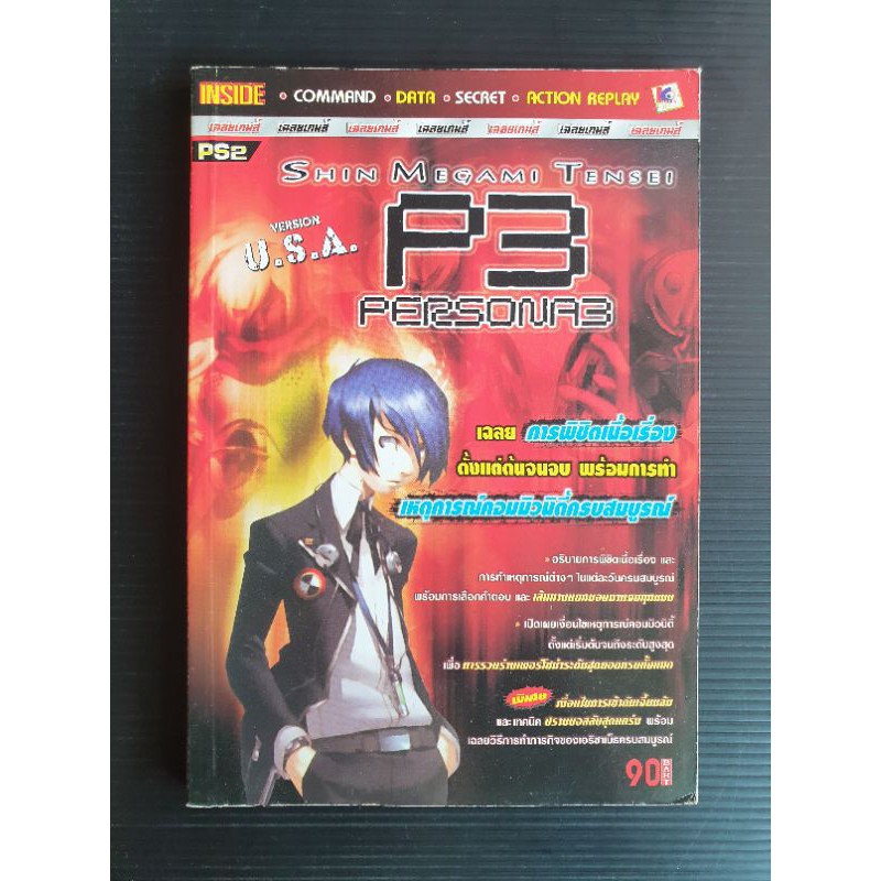 บทสรุปเกม Shin Megami Tensei Persona 3