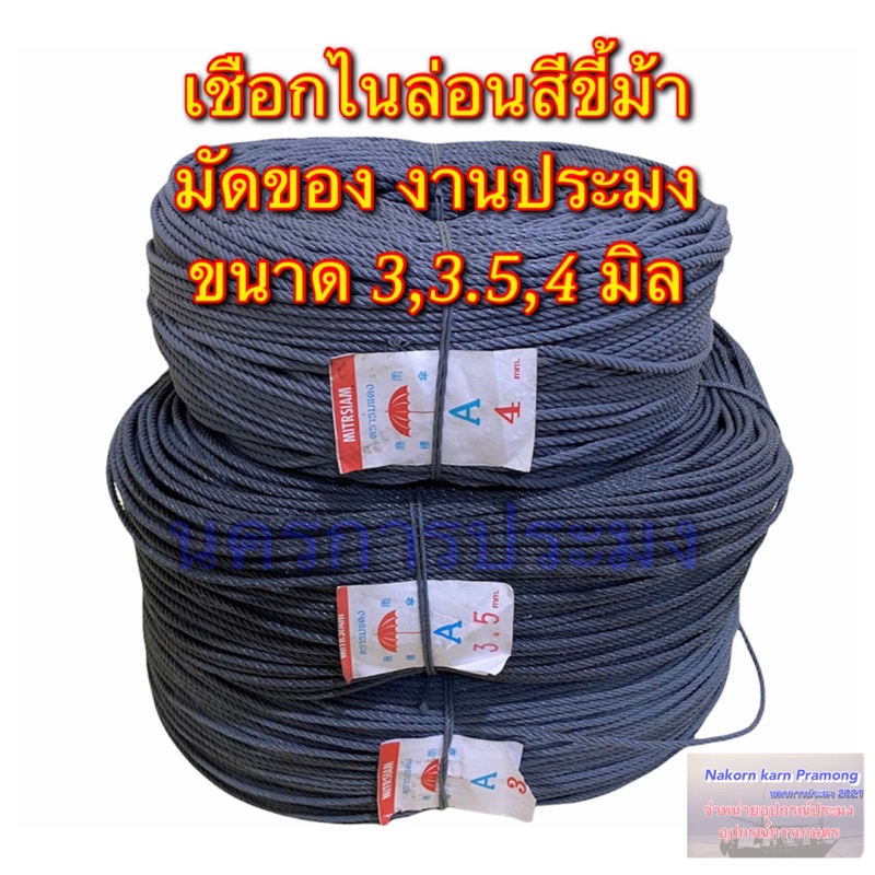 เชือกไนล่อนสีขี้ม้า เกรด A มีขนาดให้เลือก 3.0,3.5,4.0 มิล เป็นเชือกไนล่อนสีขี้ม้าม้วนใหญ่