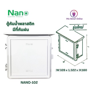 ตู้ มีหลังคา สีขาว Nano ตู้ พลาสติกกันน้ำนาโน Nano -102W