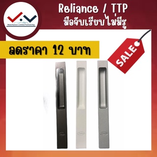 💥Sale💥 Reliance / TTP มือจับเรียบไม่มีรู