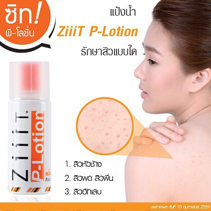 #ZiiiTโลชั่นบำรุงผิว ซิท สำหรับผู้มีปัญหาสิว ZiiiT P-lotion แป้งน้ำแต้มสิว สิวผด สิวผื่น 50 มล.