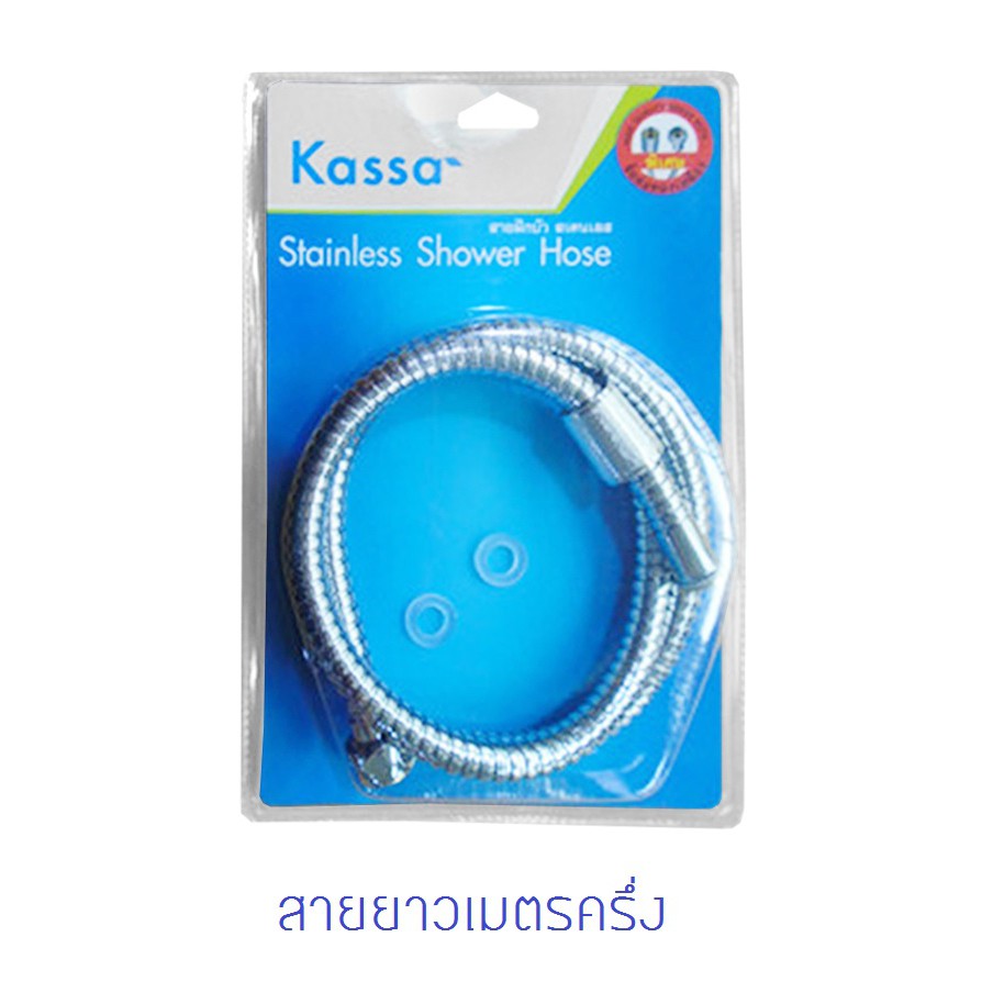 สายฝักบัว KASSA สีสเตนเลส ยาว 1.5 เมตร สายฝักบัวอาบน้ำขนาด 150 ซม. สายฝักบัวสเตนเลส ขนาดเกลียว 1/2" 