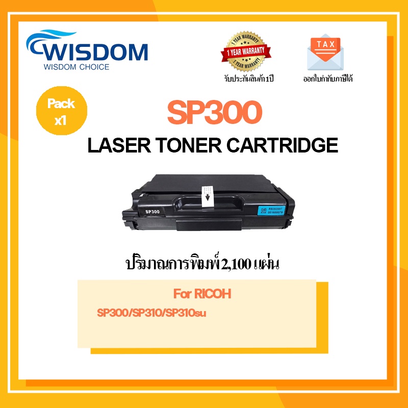 WISDOM CHOICE ตลับหมึกเลเซอร์โทนเนอร์ SP300/SP-300 ใช้กับเครื่องปริ้นเตอร์รุ่น Ricoh SP300/310/su แพ
