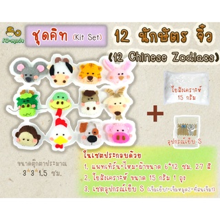 เซตชุดคิท DIY ตุ๊กตา 12 นักษัตรจิ๋ว (ขนาด3*3ซม.) ตุ๊กตาผ้าสักหลาด