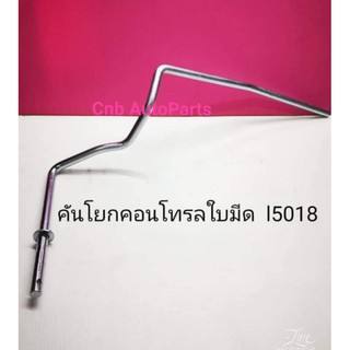 คันโยกคอนโทรลใบมีด คูโบต้า l5018รุ่นของแท้ๆๆๆเหล็กอย่างดี