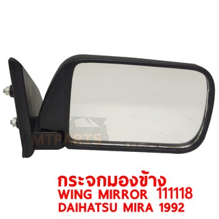 กระจกมองข้าง WING MIRROR DHIHATSU MIRA 1992 มิร่า ซ้าย 111118-L