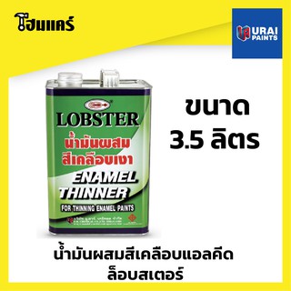 น้ำมันผสมสีเคลือบแอลคีด ล็อบสเตอร์ ตรากุ้ง ขนาด 1แกลลอน (LOBSTER Alkyd Enamel Thinner) ขนาดบรรจุ 3.5 ลิตร