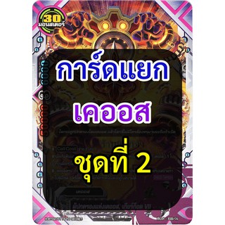 การ์ด บัดดี้ไฟท์ ใบเดี่ยว เคออส ไม่ฟอย ชุดที่ 02