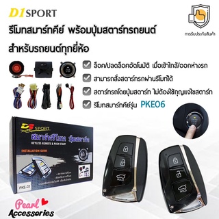 D1 Sport รีโมทสมาร์ทคีย์ PKE06 พร้อมปุ่มสตาร์ท สำหรับรถยนต์ทุกยี่ห้อ อุปกรณ์ในการติดตั้งครบชุด (คู่มือในการติดตั้งภาษาไท