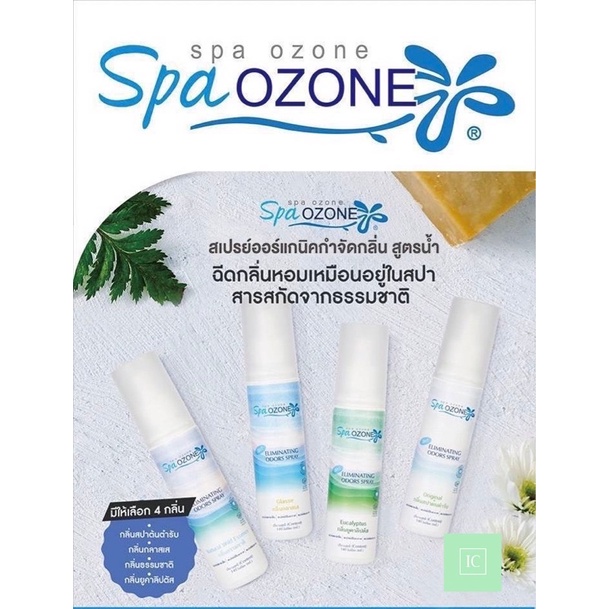 สเปรย์ดับกลิ่นภายในรถและบ้าน 🍀Spa Ozone🍀