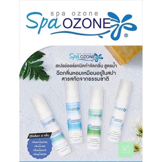 สเปรย์ดับกลิ่นภายในรถและบ้าน 🍀Spa Ozone🍀