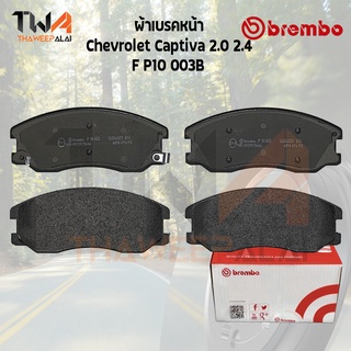 Brembo Ceramic ผ้าเบรคหน้า (NAO) Chevrolet Captiva 2000 2400 P10 003B