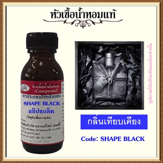 หัวเชื้อน้ำหอมแท้ ซีพีเอส แชป เทียบกลิ่น BLACK LINE เสื้อหนัง ปริมาณ 30 มล.