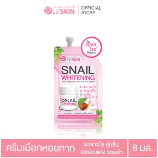 เลอสกิน สเนล ไวท์เท็นนิ่ง ครีม 8 มล. - ครีมซอง หอยทาก หน้าใส (LeSKIN  Snail  Whitening Cream)