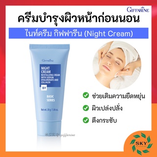 ไนท์ครีม กิฟฟารีน ครีมบำรุงผิวหน้าก่อนนอน Night Cream ผสมคอลลาเจน เพื่อผิวหน้ากระชับ เต่งตึง เนียนนุ่ม