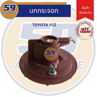 นกกระจอก (หัวโรเตอ) TOYOTA เครื่อง1UZ