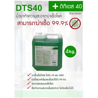 ดีทีเอส 40 (DTS40) ผลิตภัณฑ์ทำความสะอาดฆ่าเชื้อ 99.9%  (ขนาด 4 kg.)